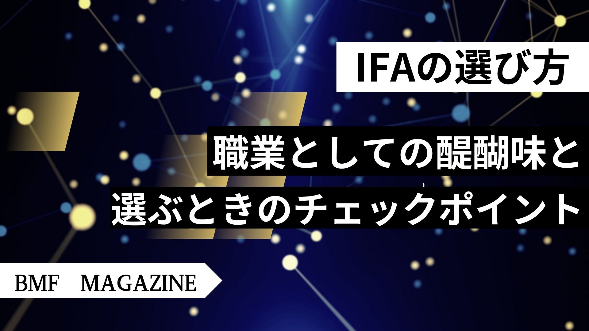 IFA 選び方