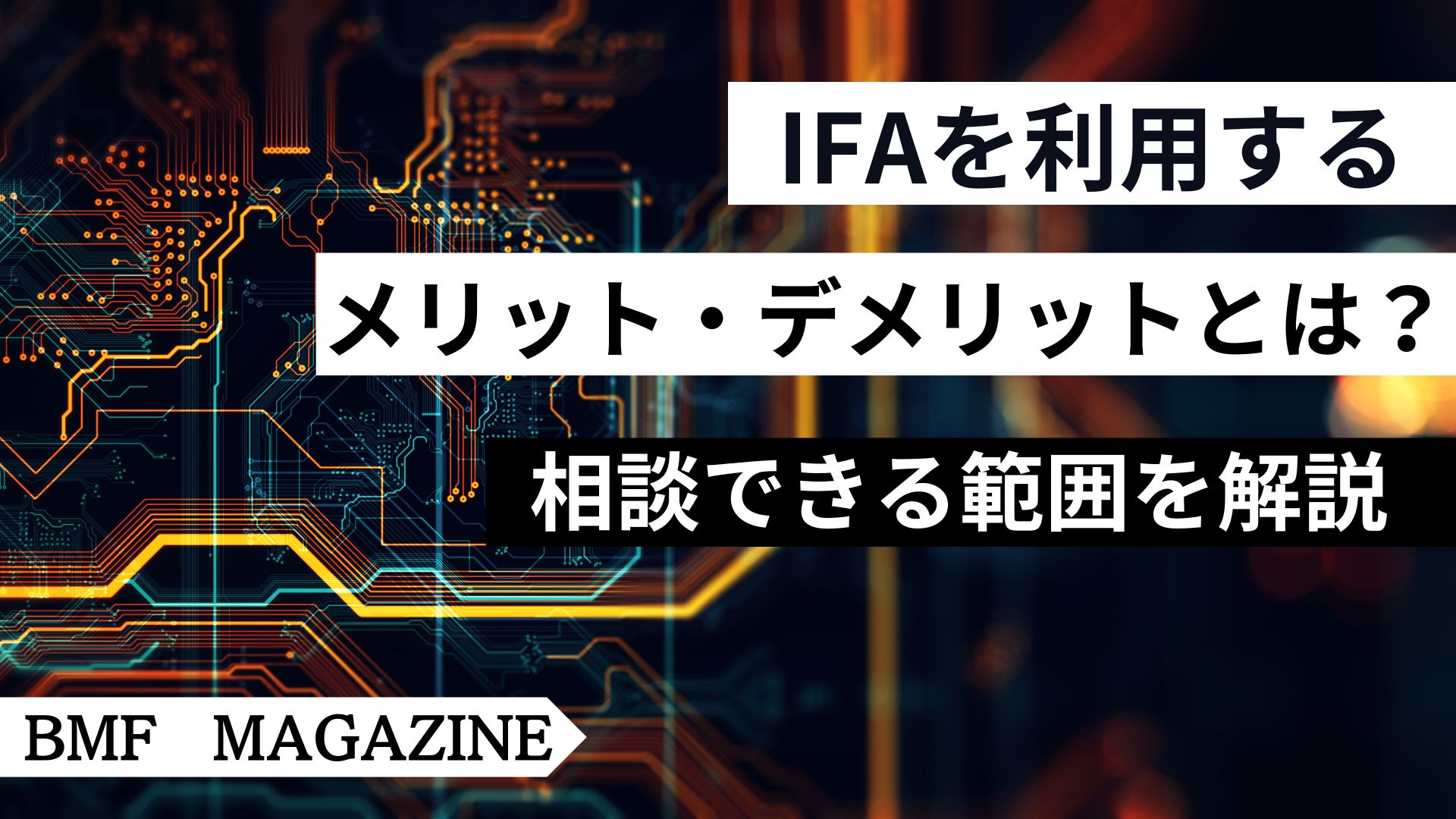 IFA メリット　デメリット