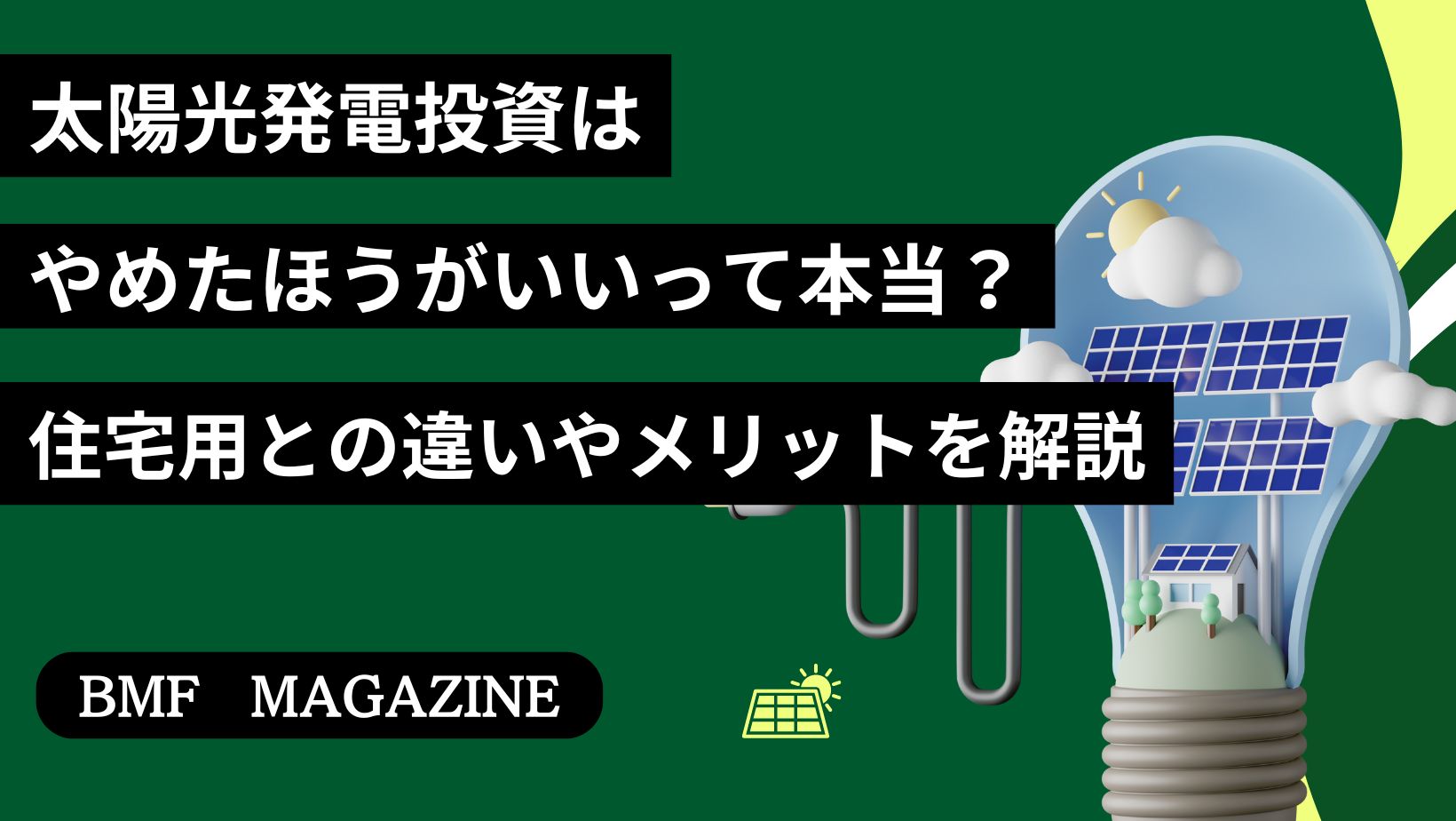 太陽光発電　投資　やめたほうがいい