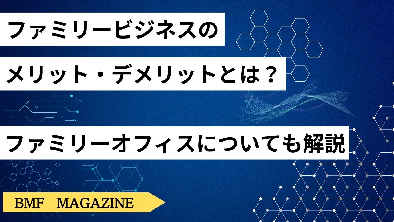 ファミリービジネス　メリット　デメリット