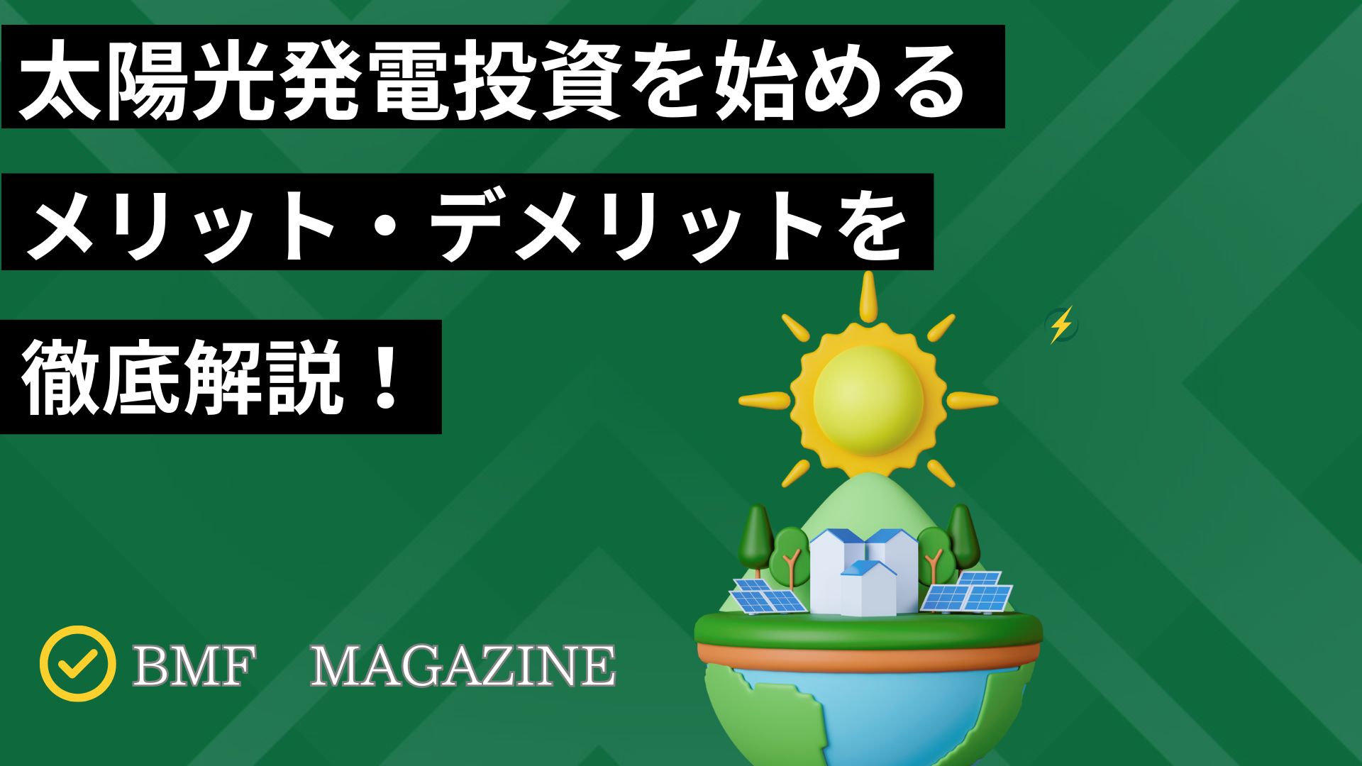 太陽光発電　投資　メリット　デメリット