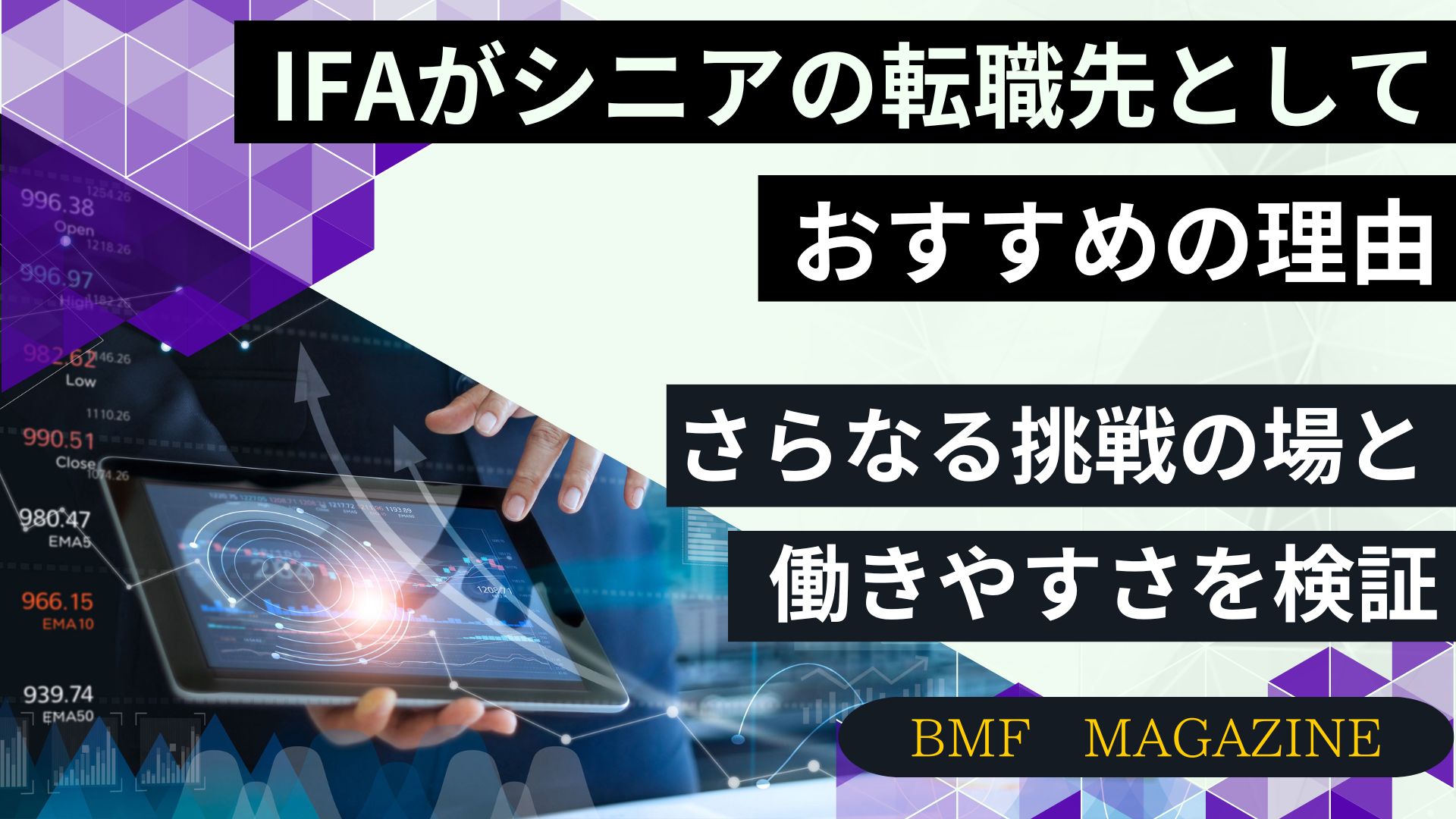 IFA　転職　シニア