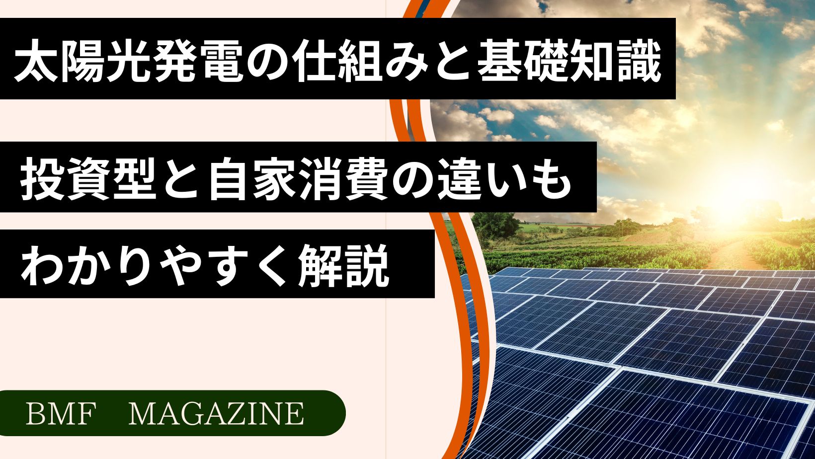 太陽光発電　仕組み　基礎知識