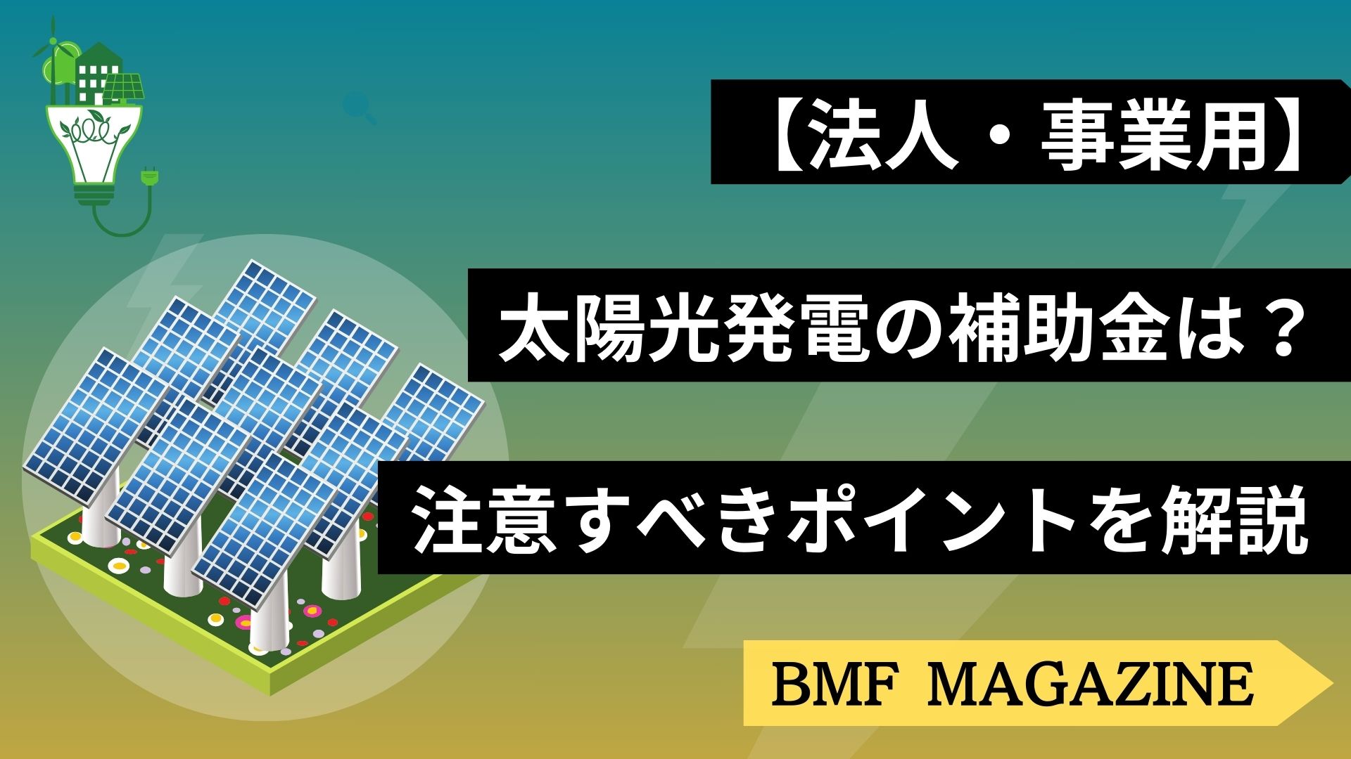 太陽光発電　補助金