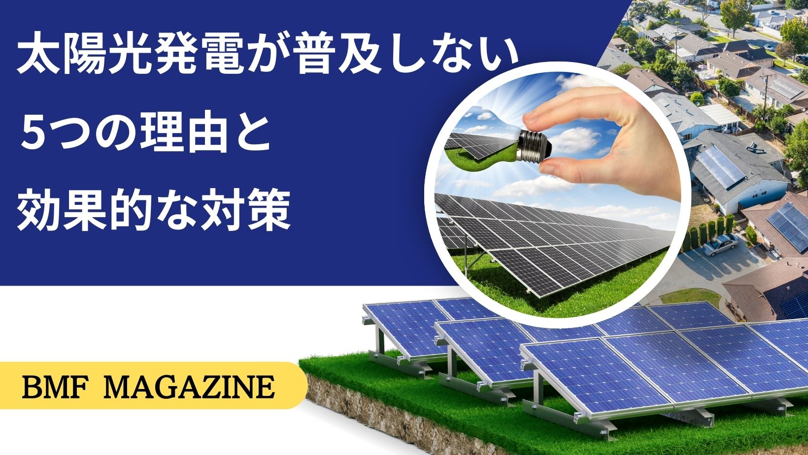 太陽光発電　普及しない理由