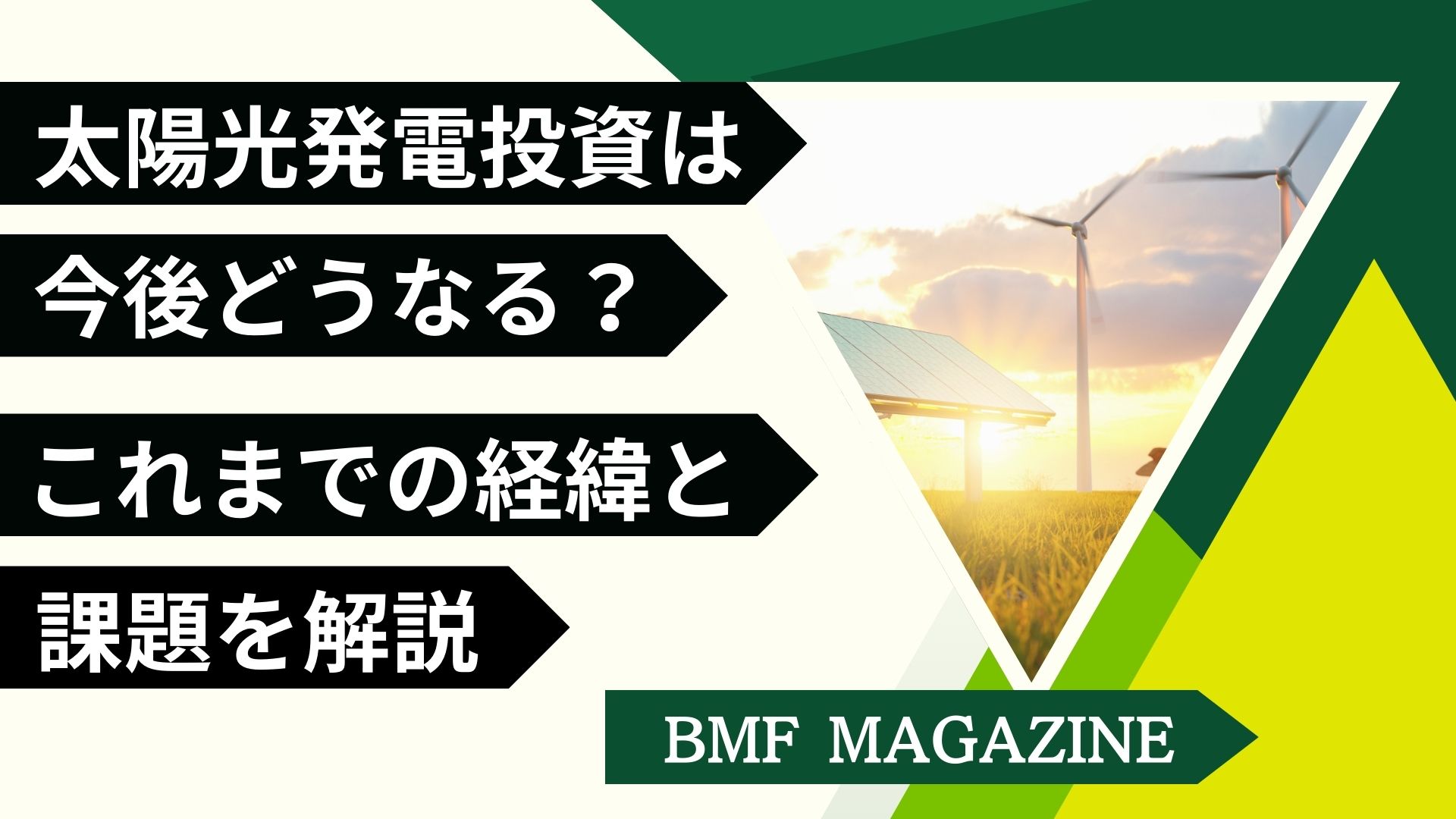 太陽光発電　投資　課題　今後