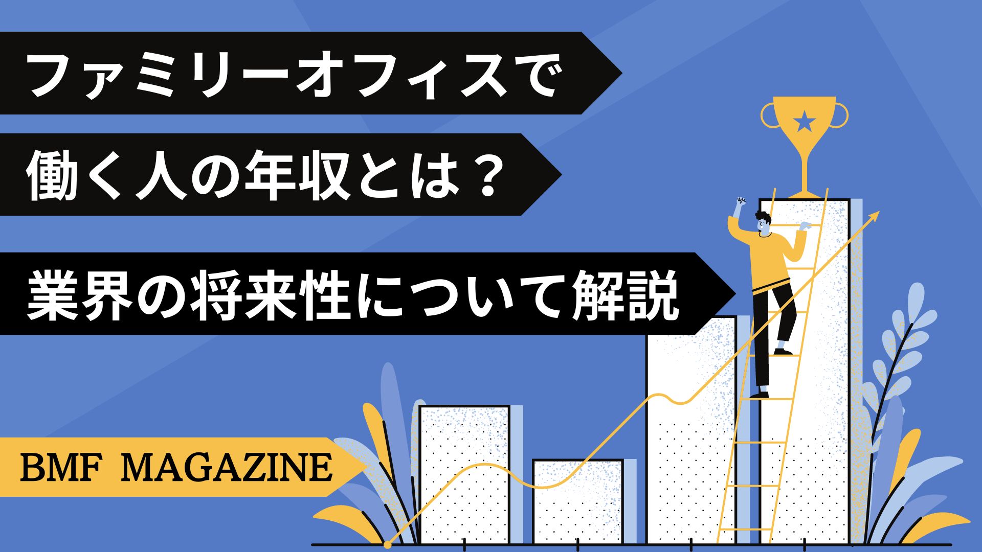 ファミリーオフィス　年収