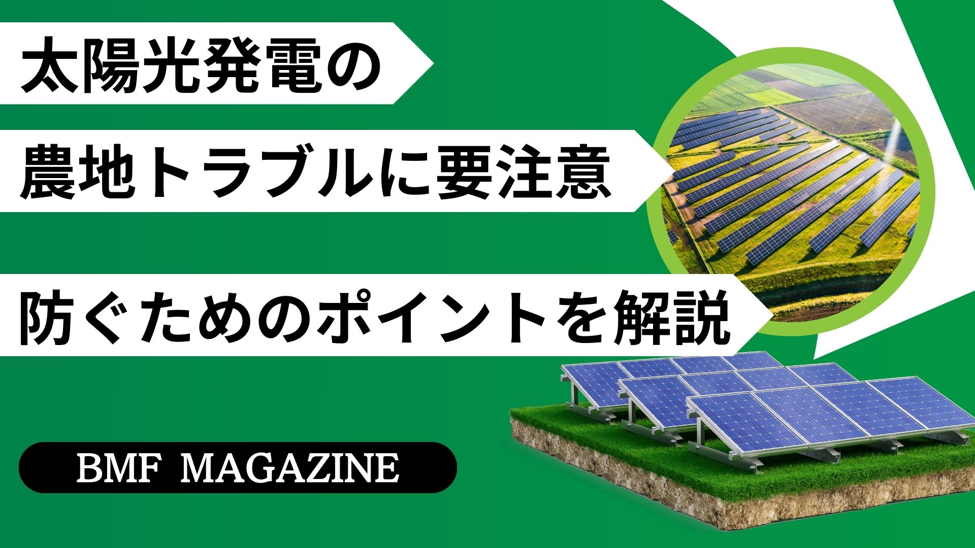 太陽光発電　農地トラブル