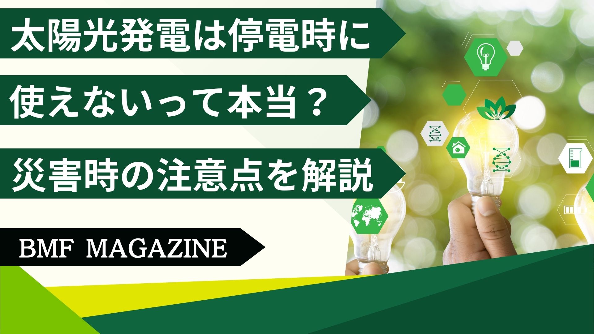 太陽光発電　災害時　使えない